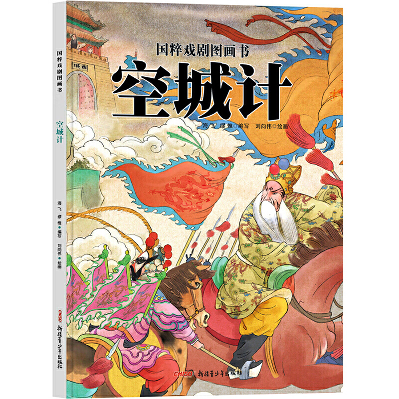 正版空城计国粹戏剧原创精装绘本中国传统戏曲文化读物水墨风国画图画故事书3-6-8岁幼儿童亲子共读故事绘本书籍三国演义故事-封面