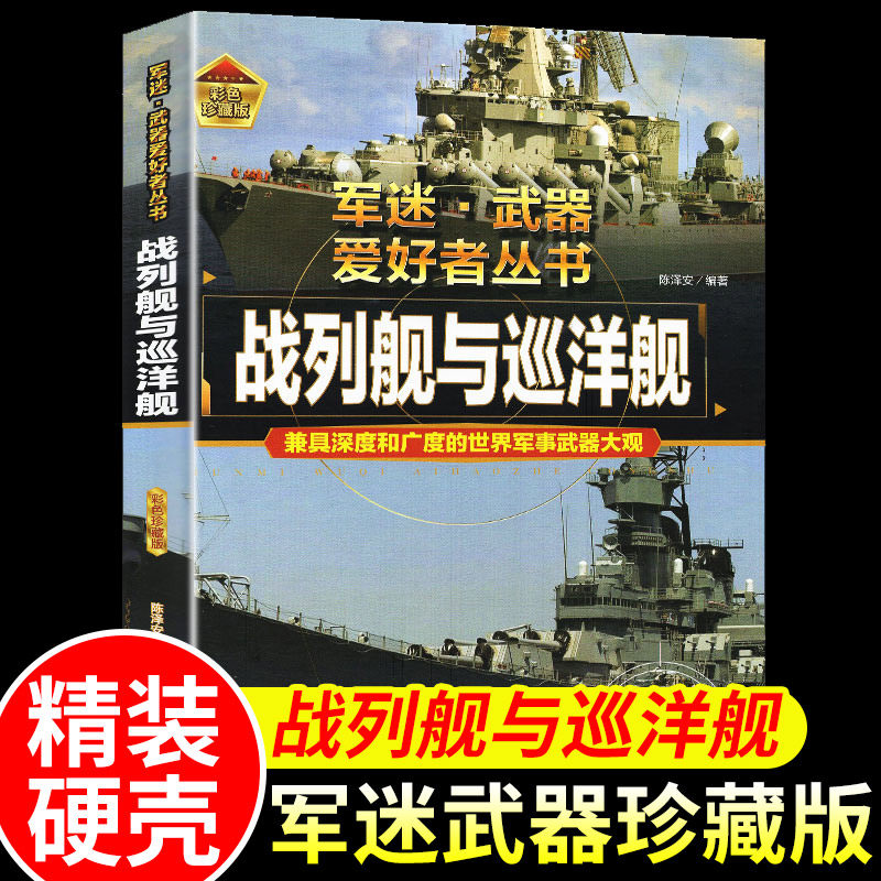 战列舰与巡洋舰军迷武器爱好者丛书系列世界兵器大全武器儿童军事百科全书坦克名枪飞机大炮导弹船知识科普类绘本中小学生课外阅读