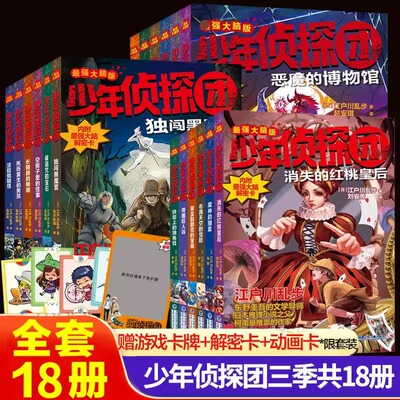 少年侦探团全套18册 江户川乱步破案侦探推理小说少年探案8-10-12周岁侦探类书籍儿童悬疑推理小说冒险故事四五六年级小学生课外书