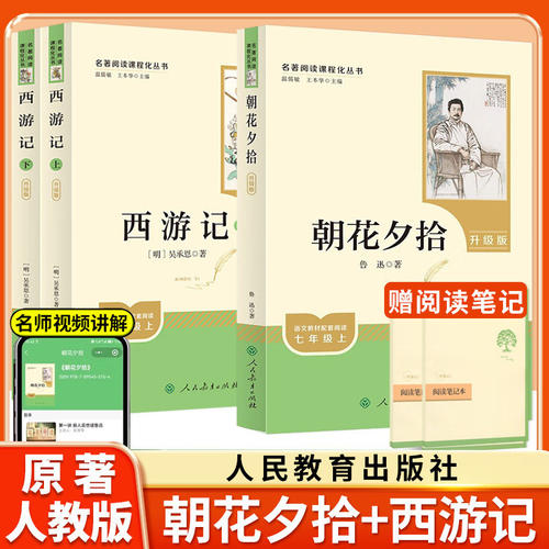 新版朝花夕拾原著正版人民教育