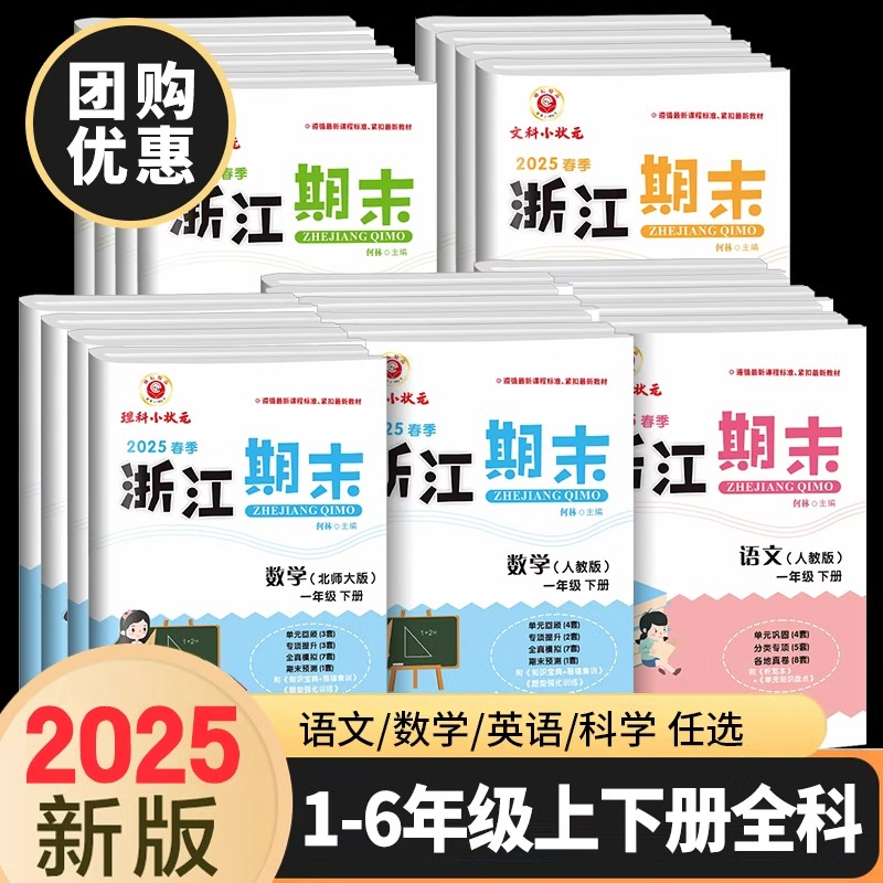 2025春新浙江期末试卷二年级下一年级三年级四五六年级下册上册语文数学英语科学全套人教版期末真题总复习资料训练测试卷练习题册
