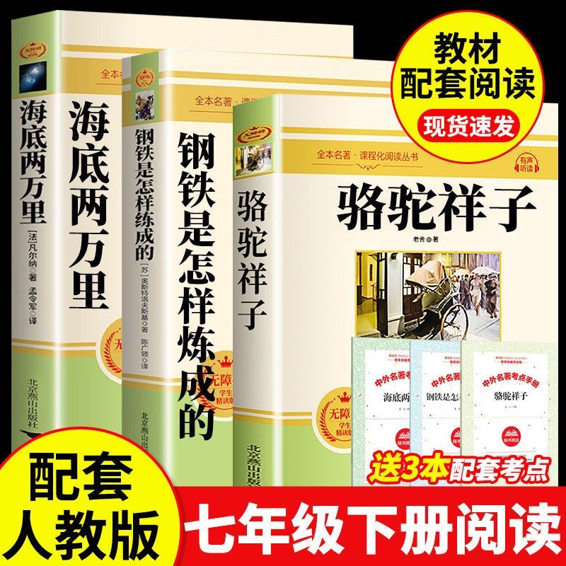 骆驼祥子和钢铁是怎样炼成的正版书原著老舍著七年级下册必读的课外书初中生初一下册青少年读物人教版必读完整版无删减海底两万里