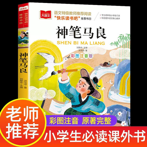 神笔马良二年级必读课外书正版洪汛涛著彩图注音版快乐读书吧2年级下册下学期语文老师推荐小学生阅读书配套人教版北京教育出版社