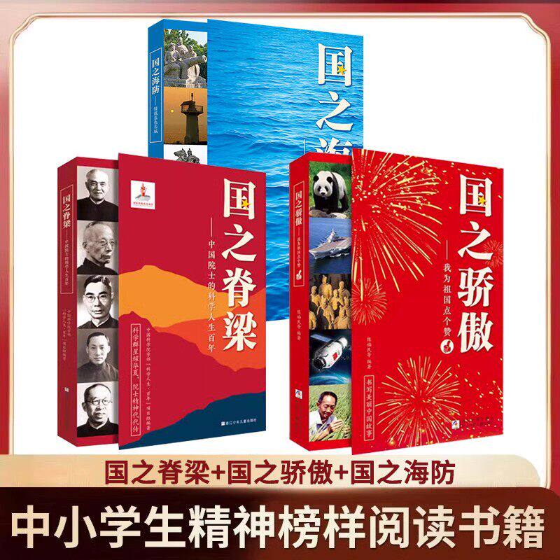 国之脊梁 中国院士的科学人生百年 钱学森华罗庚李四光钱三强茅以升竺可桢各学科40位中国院士故事传记文学国之骄傲正版书籍儿童版