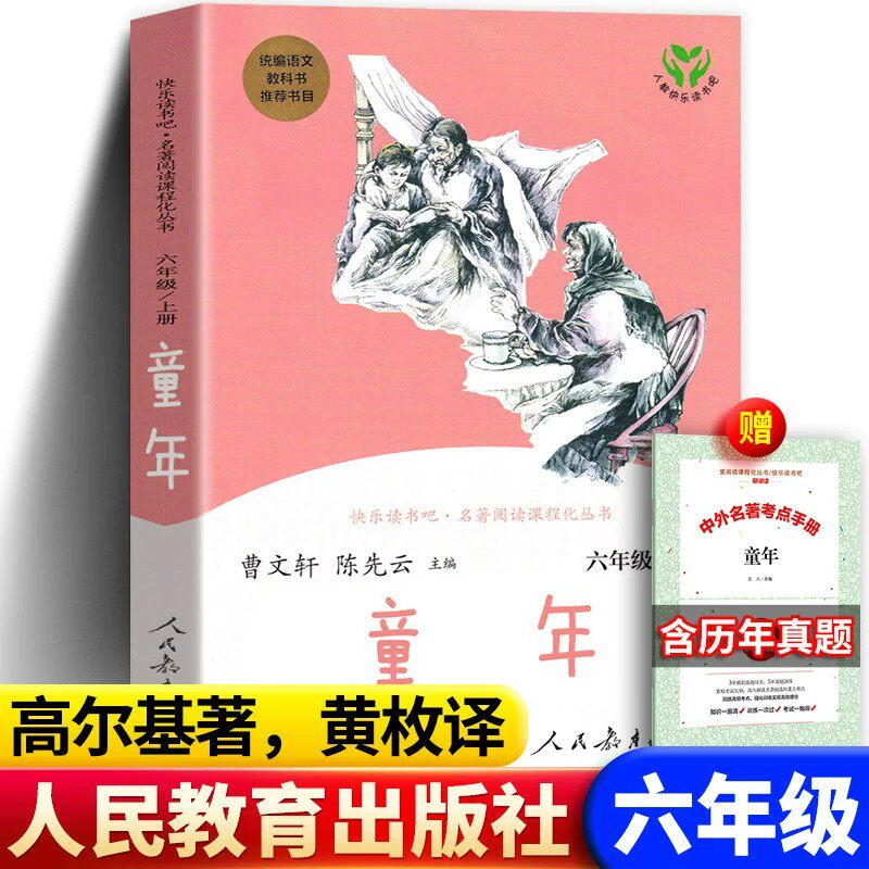人教版 童年 高尔基 黄玫译 正版书籍完整版 小学生六年级上册必读课外书 人民教育出版社青少年版初中生高尔基三部曲五年级6年级