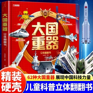 大国重器立体书3D翻翻书百科全书正版书儿童3d立体书中国军事科普百科精装版硬壳小学生课外阅读绘本航母坦克飞机军事武器百科全书