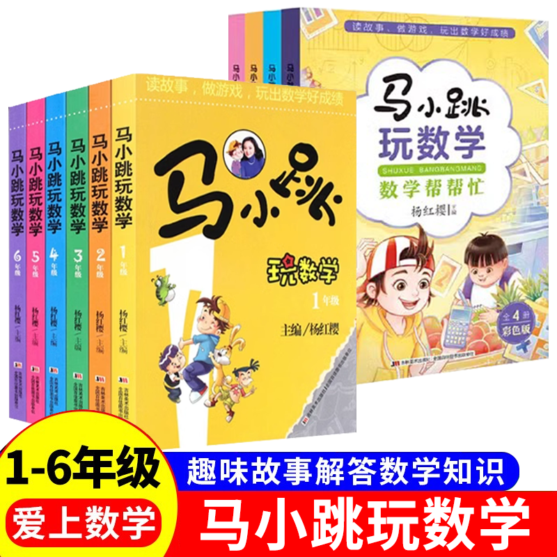 马小跳玩数学 数学帮帮忙全套10册 小学生趣味数学思维训练书一二三四五六年级上下册杨红樱系列数学大闯关故事绘本课外阅读马小跳