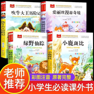 三年级阅读课外书必读全套4册绿野仙踪注音版爱丽丝漫游奇境小鹿斑比吹牛大王历险记正版书籍小学生寒暑假经典书目老师推荐上下册