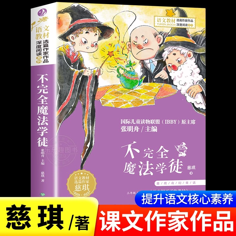 不完全魔法学徒 语文教材选篇作家作品三四五六年级阅读课外书必读老师推荐小学生课外阅读书籍书目正版儿童文学故事书儿童读物
