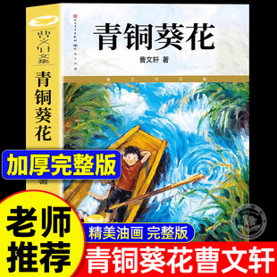 官方正版 青铜葵花曹文轩完整无删减人民文学出版社草房子根鸟山羊不吃天堂草四年级必读7-9-12岁课外阅读儿童文学故事老师推荐书