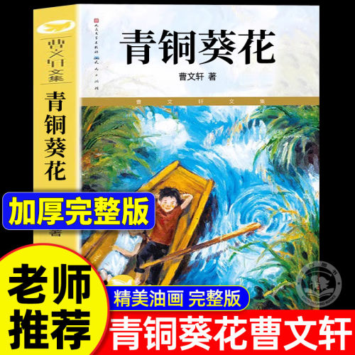 官方正版 青铜葵花曹文轩完整无删减人民文学出版社草房子根鸟山羊不吃天堂草四年级必读7-9-12岁课外阅读儿童文学故事老师推荐书