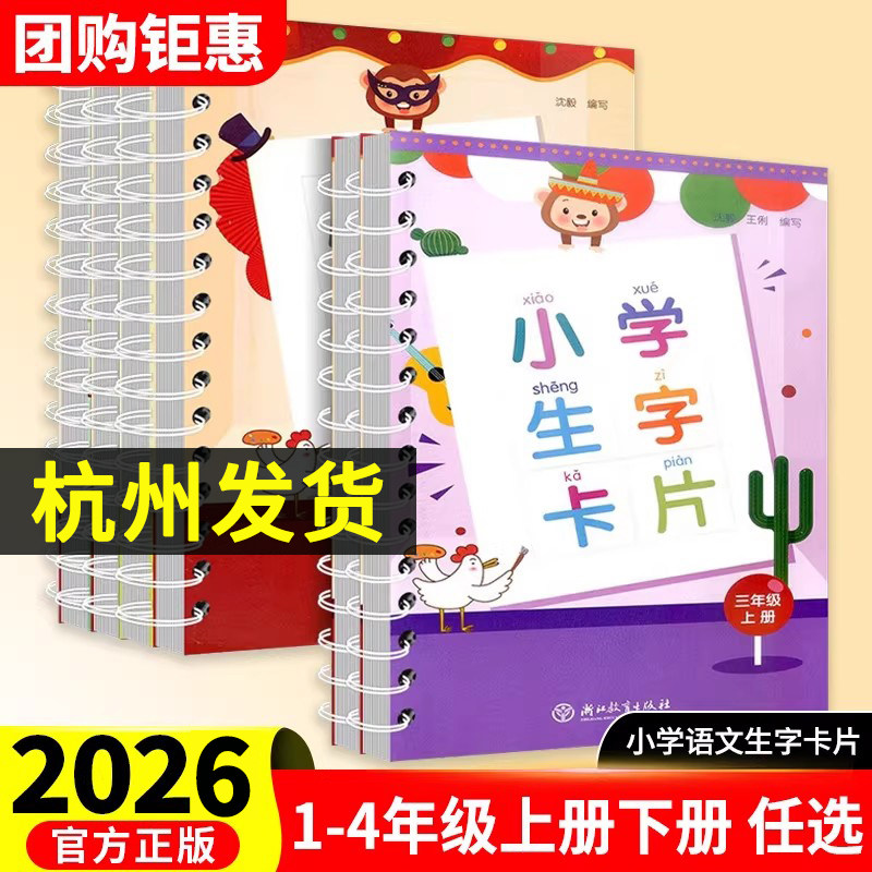 2026新版小学语文生字卡片一二三四年级上下册人教版生字本识字卡片小学语文同步课本练字帖词语大全手册认字资料书浙江教育出版社