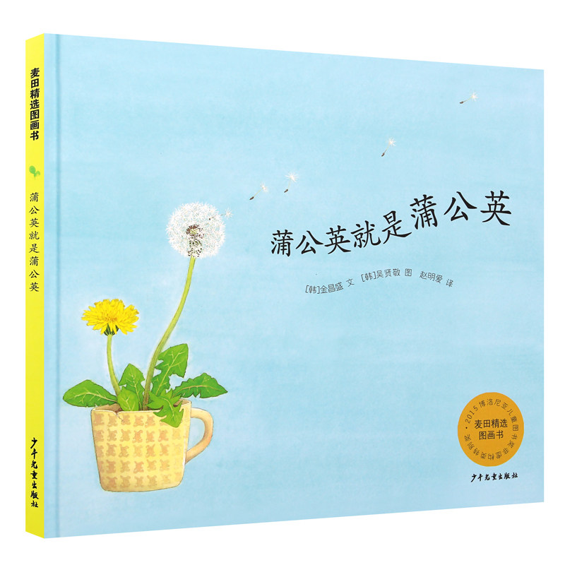 蒲公英就是蒲公英 3-6岁儿童绘本学前成长必读推荐亲子睡前故事图画书