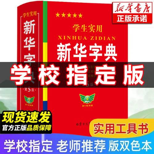 【2025新版】新华字典正版小学生专用 新华字典第7版有声版语文笔画笔顺词语字典新编学生字典2024年人教版小学初中生实用工具书hc