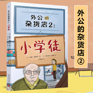 外公的杂货店(2小学徒)外国儿童文学小学生语文写作素材积累写作技巧提高三四五六年级课外阅读书籍8-12周岁读物老师推 荐经典书目