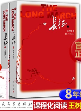 现货速发 长征 上下2册王树增 人民文学出版社 八年级上册必读课外书初二中学生阅读红星照耀中国经典长征故事抗日战争系列暑期书