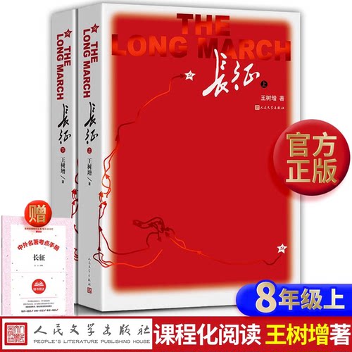 现货速发 长征 上下2册王树增 人民文学出版社 八年级上册必读课外书初二中学生阅读红星照耀中国经典长征故事抗日战争系列暑期书