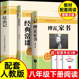 全套3册 傅雷家书和经典常谈正版原著完整版朱自清散文集八年级下册必读课外书昆虫记法布尔8初中阅读名著语文人教版配套金典常谈
