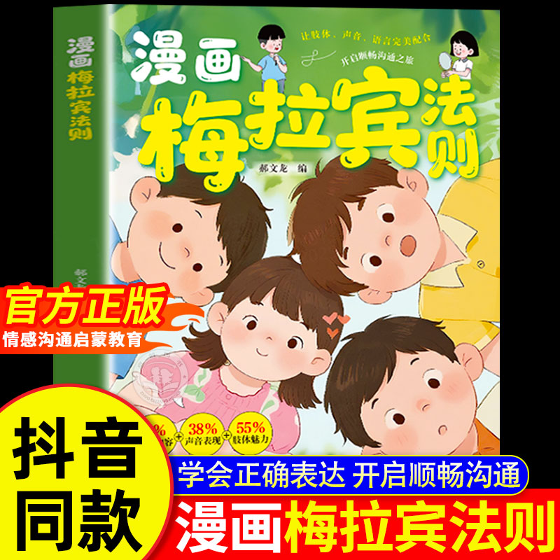 【抖音同款】漫画梅拉宾法则正版书籍 学会正确的表达方式开启顺畅沟通之旅 让孩子学会情感沟通 正确掌握社交能力社交识人能力zj