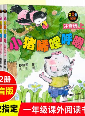 小猪唏哩呼噜注音版全2册