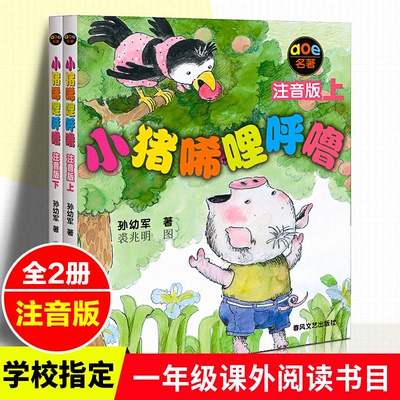 小猪唏哩呼噜注音版全2册