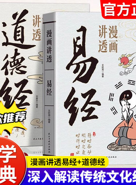 【官方正版】漫画讲透道德经漫画讲透易经孩子看得懂的庄子国学智慧原著原文完整无删减白话文为人处世的智慧彩图64卦详解畅销书tk