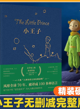 【官方正版】小王子正版书籍精装珍藏版原著无删减圣埃克苏佩里著中文版儿童青少年版小学生彩图完整版全译文中文版初中生 tk