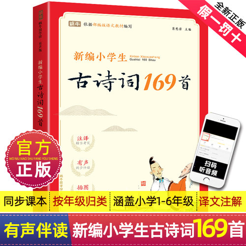 新编小学生必背古诗词169首