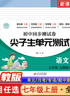 七年级上册试卷测试卷全套语文数学英语道德与法治生物地理历史配套人教版7七上初一数学必刷题初中小四门单元期末同步练习册下tk