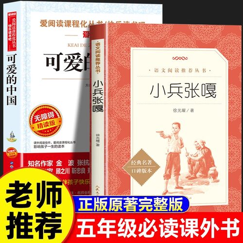 可爱的中国方志敏 小兵张嘎人民文学出版社五年级下册必读的课外书老师推荐小学生五六年级课外阅读书籍俗世奇人冯骥才正版徐光耀
