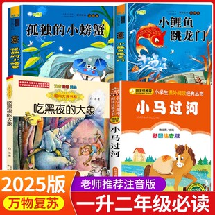 2025暑假万物复书一升二年级正版八桂悦读书香鲁韵小马过河吃黑夜的大象孤独的小螃蟹小鲤鱼跳龙门精编注音版课外阅读书目必读复苏
