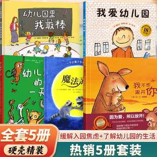 幼儿园绘本0到3–6岁入园准备绘本幼儿园绘本阅读 一天魔法亲亲 硬壳绘本幼儿园入园准备绘本 我爱幼儿园宝宝入园绘本我爱幼儿园