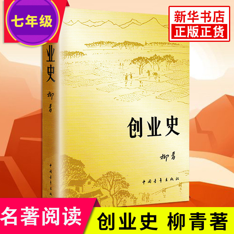 正版创业史柳青七年级下册必读的课外书中国青年出版社革命红色经典书籍爱国主义教育初中生课外阅读书籍中国现代当代文学名著-封面