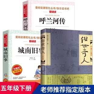 俗世奇人冯骥才正版全本呼兰河传萧红著城南旧事林海音原著小学五年级下册必读的课外书老师推荐六年级上册下学期乌兰和传南城往事