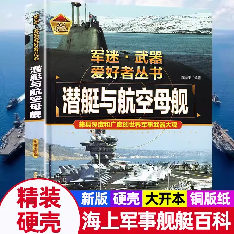 军迷武器爱好者丛书潜艇与航空母舰精装硬壳珍藏版儿童海上军事百科全书小学生科普类课外阅读书青少年舰船军事知识核潜艇系列正版