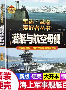 军迷武器爱好者丛书潜艇与航空母舰精装硬壳珍藏版儿童海上军事百科全书小学生科普类课外阅读书青少年舰船军事知识核潜艇系列正版