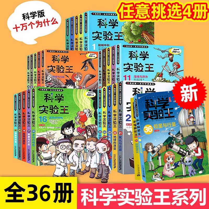 科学实验王全套36册恒星与行星升级版儿童趣味百科全书漫画版我的第一
