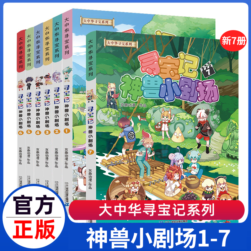 寻宝记神兽小剧场7册大中华寻宝记系列6新版全套第1-2-3-45册大中国寻宝记单本神兽发电站漫画书小学生儿童漫画书一本科普百科全书高性价比高么？