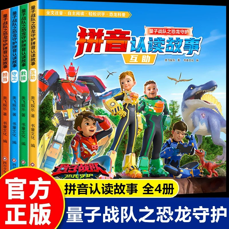 量子战队之恐龙守护拼音认读故事书全套4册彩图注音版 恐龙科普绘本故事书带拼音3到6岁以上幼儿园大班一年级阅读课外书必读睡前