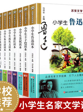 小学生朱自清鲁迅读本名家文学