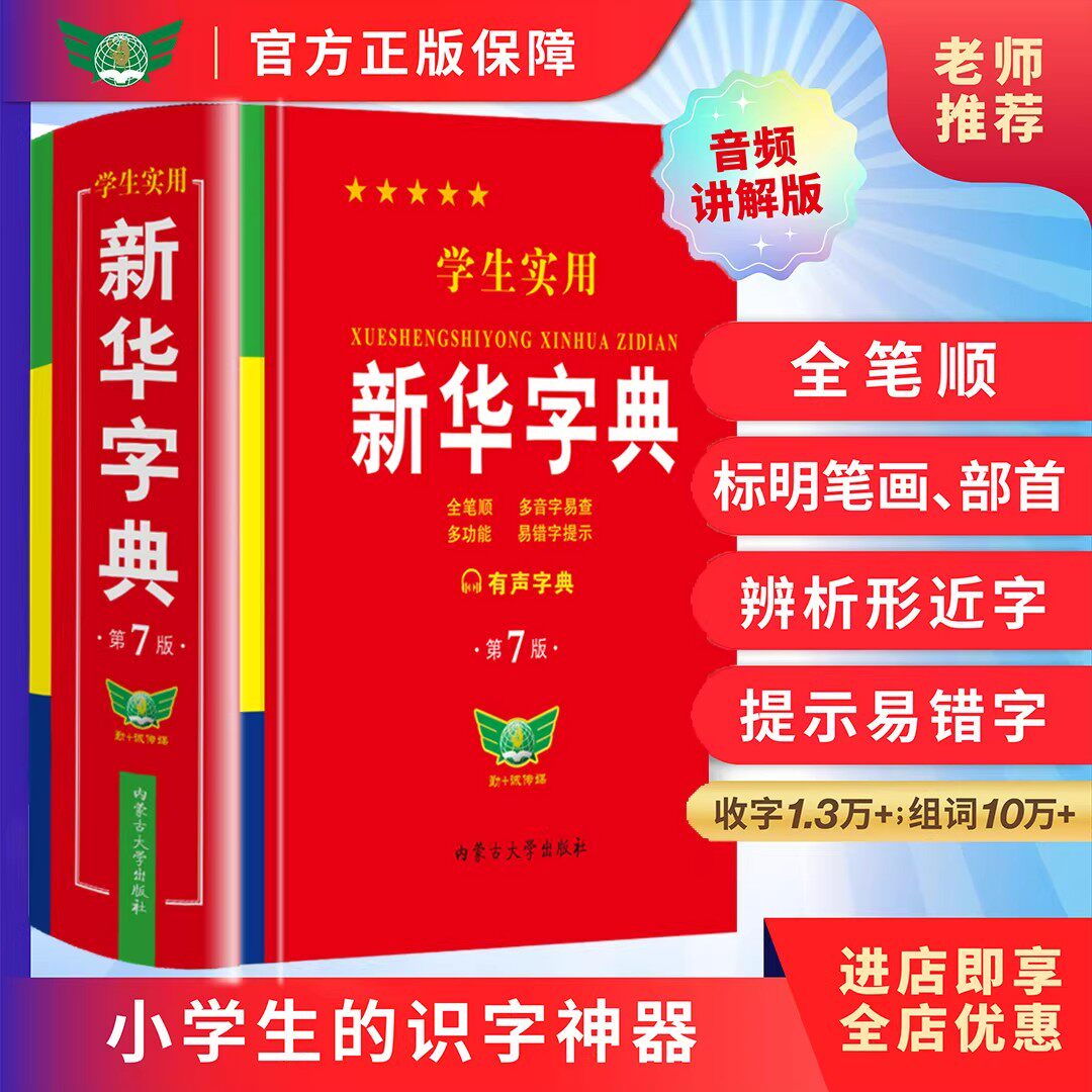 官方正版2026新版学生实用新华字典第7版第8版双色插图小学生专用大字本多功能汉字词语词典全笔顺初高中生工具书新华书店人民教育