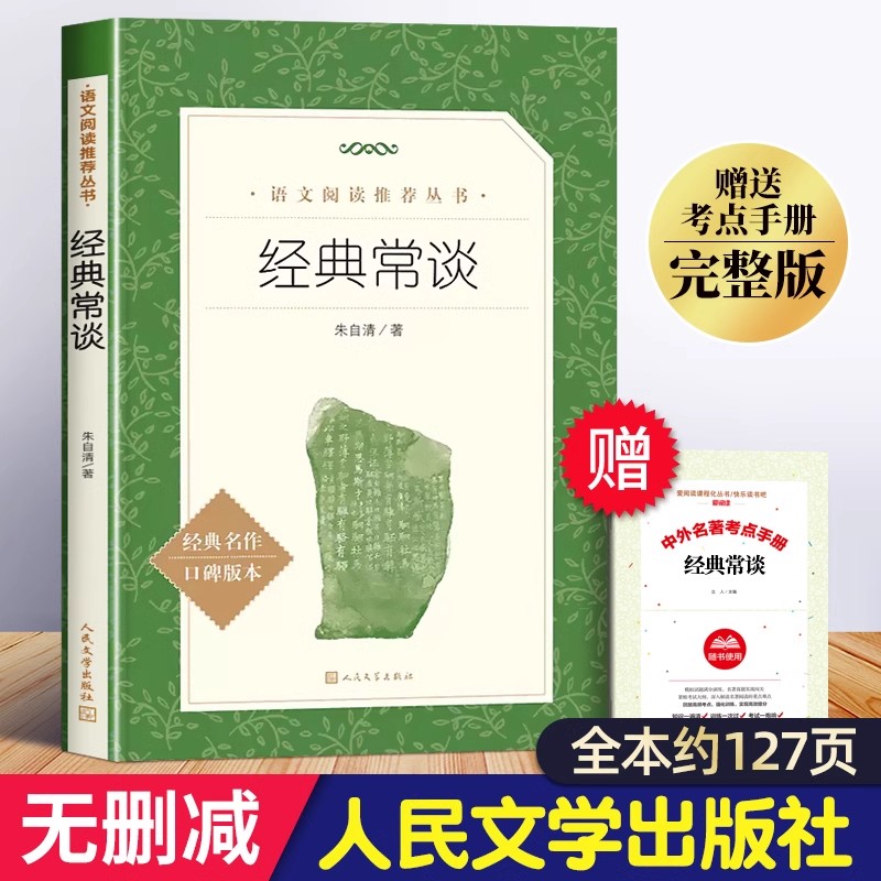 经典常谈人民文学出版社朱自清