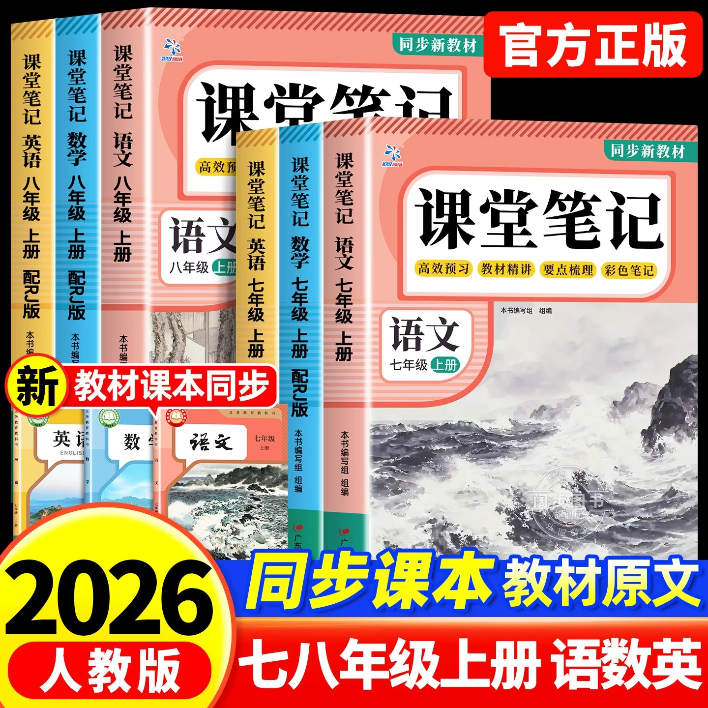 2026秋新版七八年级上册课堂笔记语文数学英语初中同步新课本预习教辅资料全套人教版寒假作业衔接教材学霸教材笔记中学教材全解讲