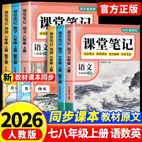 2026秋新版七八年级上册课堂笔记语文数学英语初中同步新课本预习教辅资料全套人教版寒假作业衔接教材学霸教材笔记中学教材全解讲