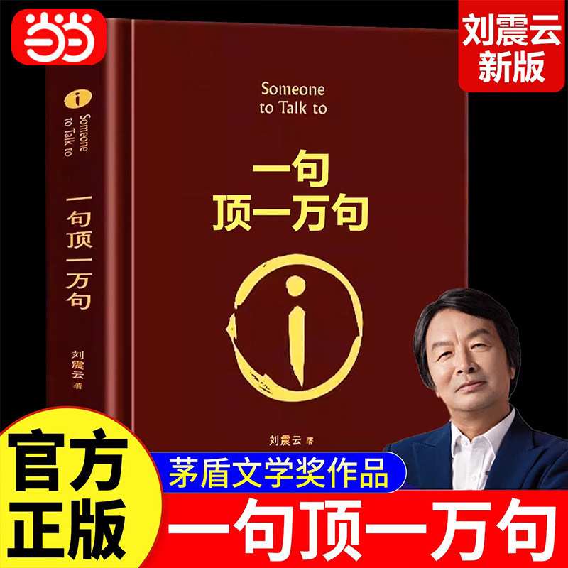 【原著完整版】一句顶一万句刘震云正版新华书店 精装典藏版茅盾文学奖作品一日三秋一地鸡毛我叫刘跃进 正包邮孟非同名电影小说zj,书籍/杂志/报纸,现代/当代文学,淘宝优惠券,粉丝福利购,淘宝优惠卷