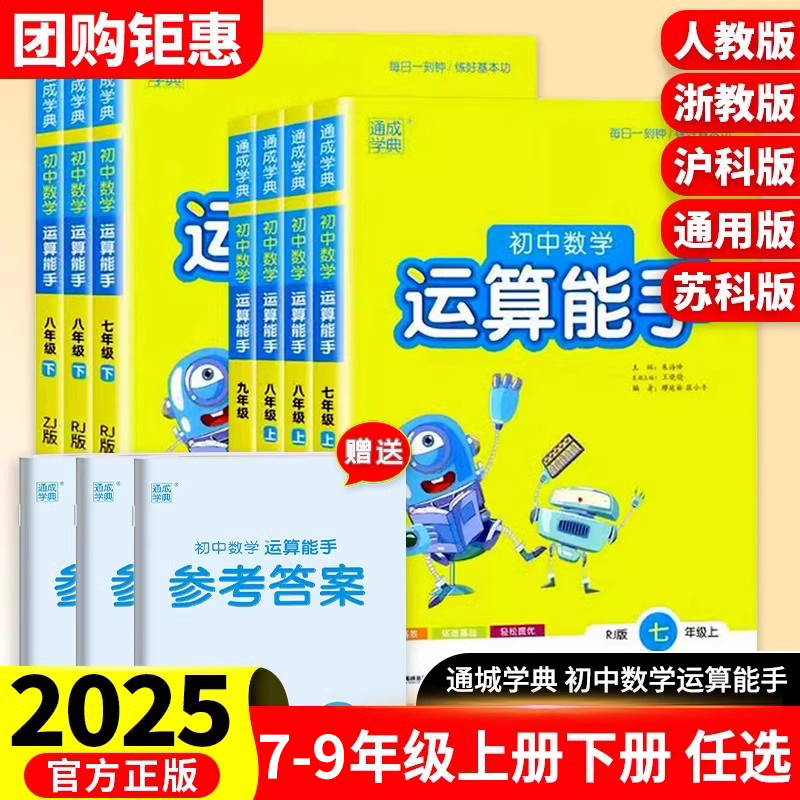 2025新版初中运算能手七八九年级上册下册数学人教版浙教版沪科版初中生口算题卡同步专项训练习册初一二三课时作业本计算通成学典