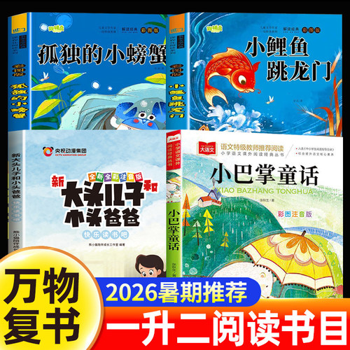 万物复书2026暑假一升二年级阅读书目小鲤鱼跳龙门孤独的小螃蟹大头儿子和小头爸爸小巴掌童话1生2必读课外书复苏书香鲁韵八桂悦读