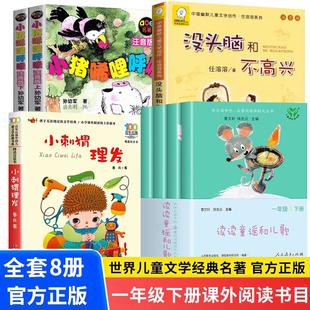 一年级下册阅读课外书必读推荐正版全套8册 读读童谣和儿歌人民教育出版社小刺猬理发小猪唏哩呼噜注音版没头脑和不高兴老师推荐