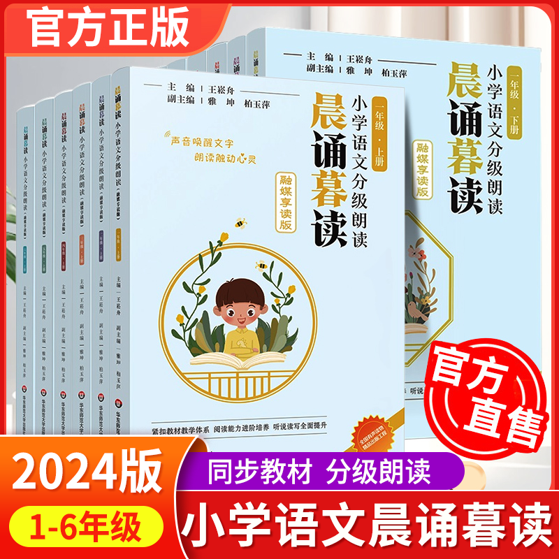 2024新版 晨诵暮读小学语文分级朗读一二三四五六年级上下册王崧舟337晨读美文123456年级每日晨诵晚读经典阅读早读课外书籍有声版属于什么档次？