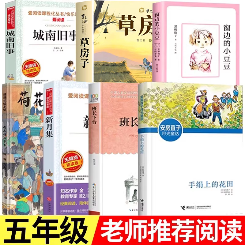 五年级上册必读的课外书老师推荐 窗边的小豆豆正版书城南旧事草房子 手绢上的花田班长下台四五六年级阅读书籍新月集荷花镇的早市